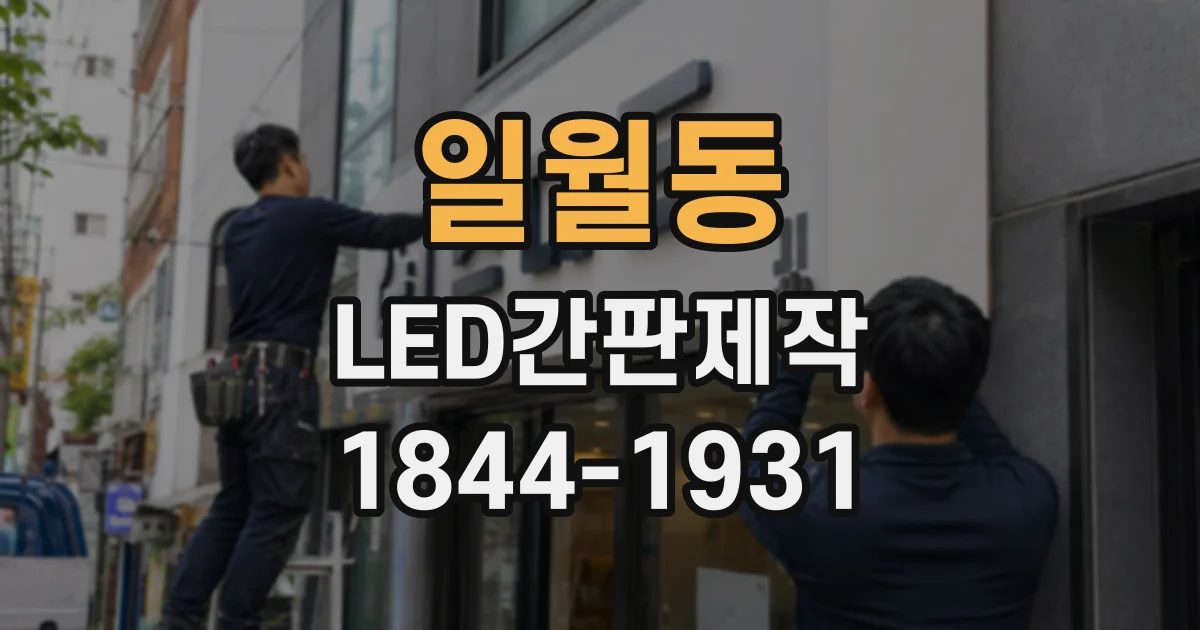 일월동 LED간판제작