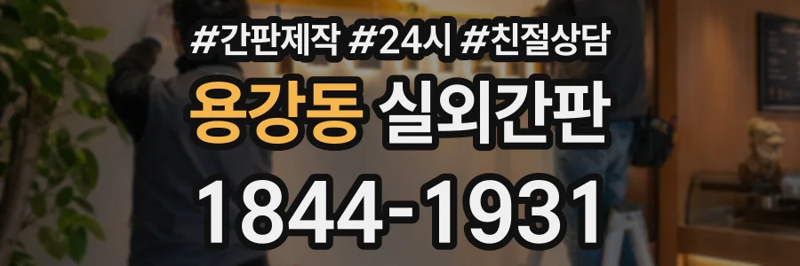 용강동 실외간판 상담 전화 1844-1931