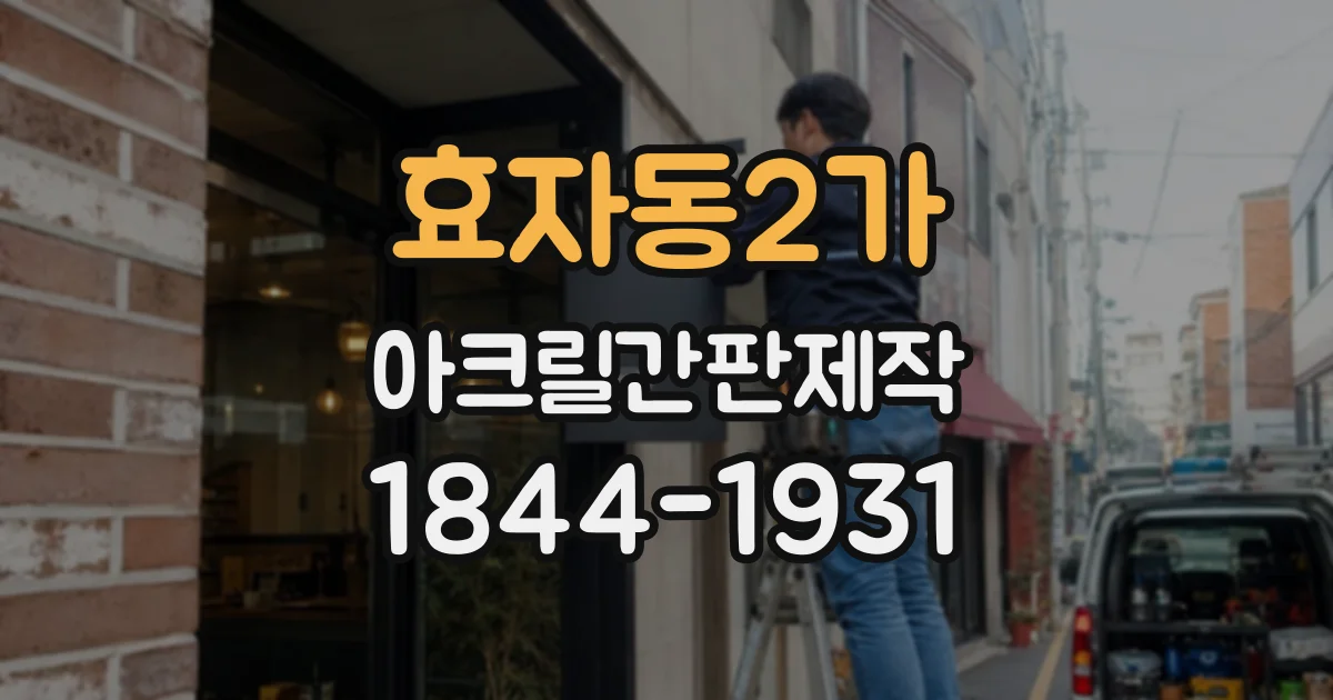 효자동2가 아크릴간판제작
