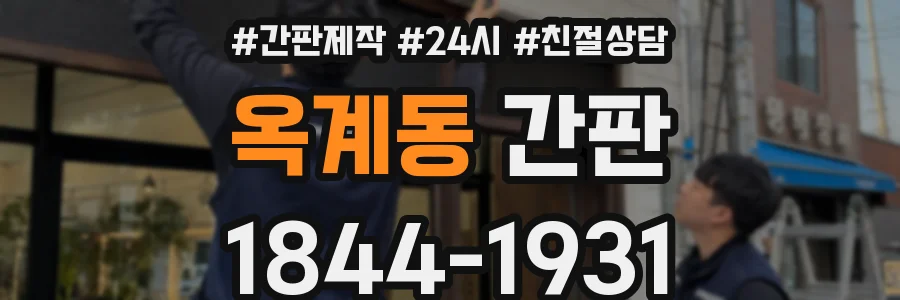 옥계동 간판