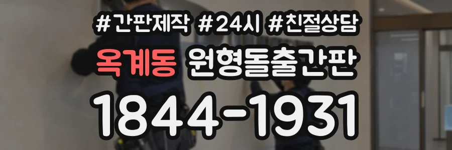 옥계동 원형돌출간판 상담 전화 1844-1931