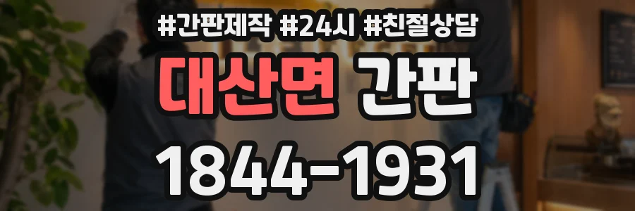 대산면 간판