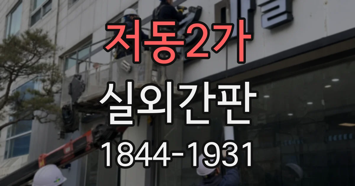 저동2가 실외간판