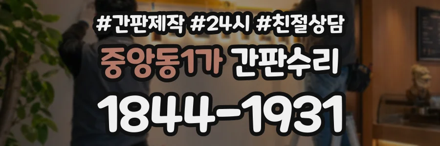중앙동1가 간판수리 상담 전화 1844-1931