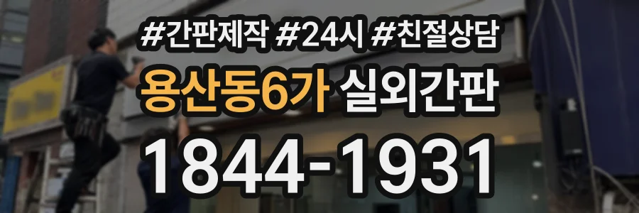 용산동6가 실외간판 상담 전화 1844-1931