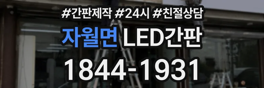 자월면 LED간판 상담 전화 1844-1931
