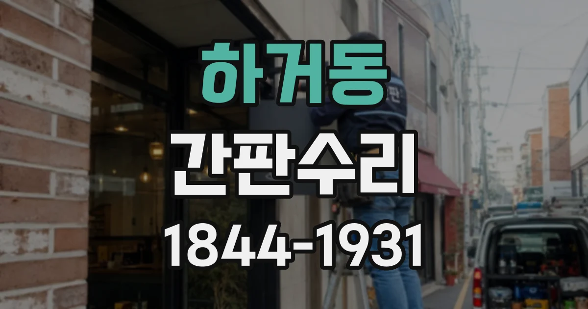 하거동 간판수리