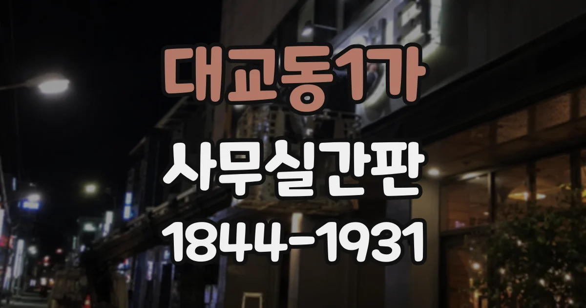 대교동1가 사무실간판