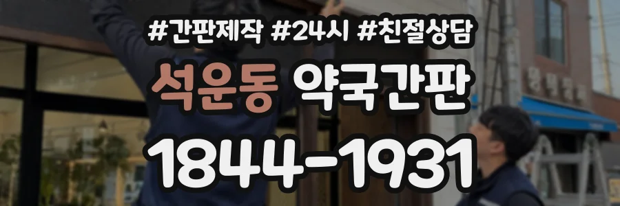 석운동 약국간판 상담 전화 1844-1931