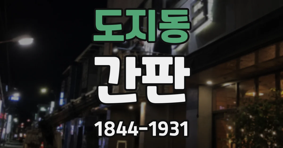 도지동 간판