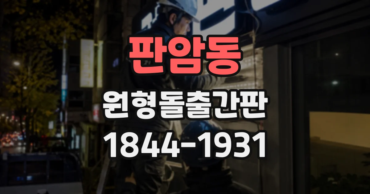 판암동 원형돌출간판