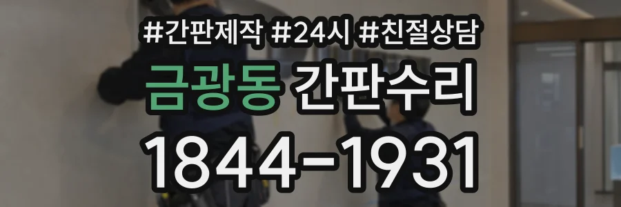 금광동 간판수리 상담 전화 1844-1931