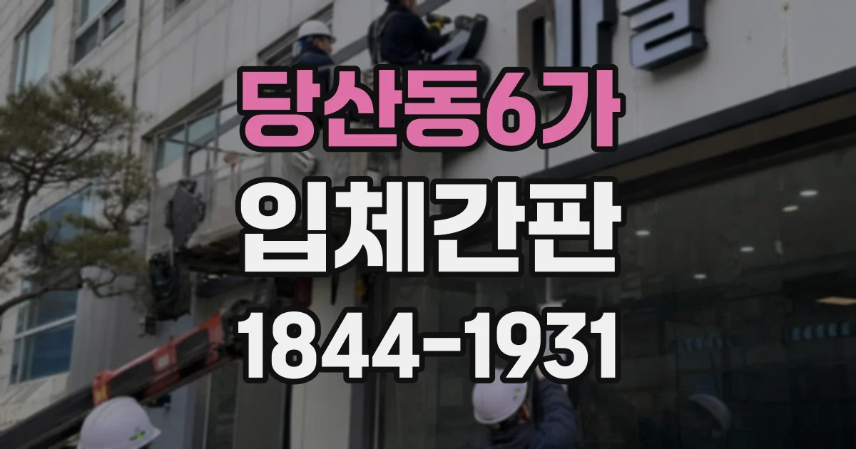 당산동6가 입체간판