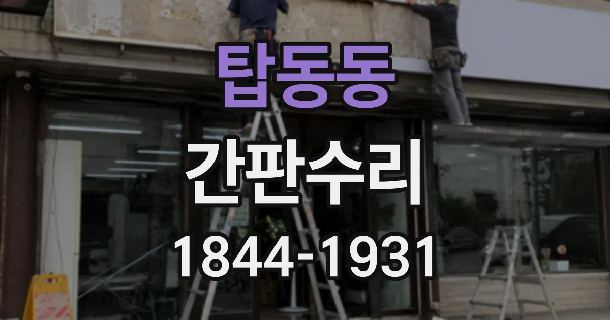 탑동동 간판수리