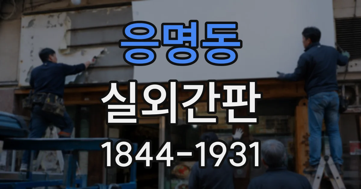 응명동 실외간판
