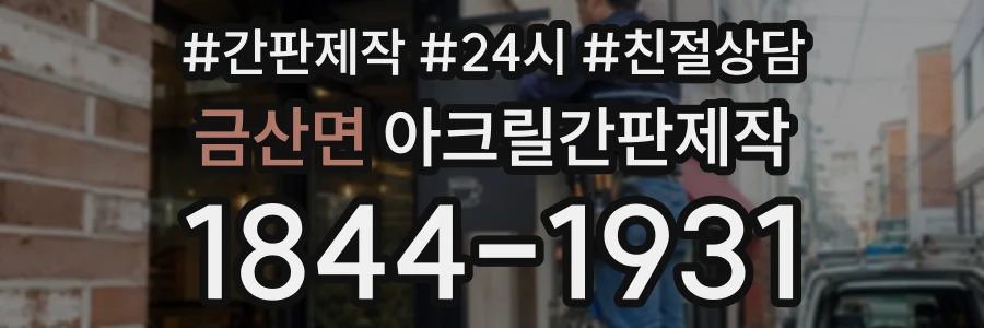 금산면 아크릴간판제작 상담 전화 1844-1931