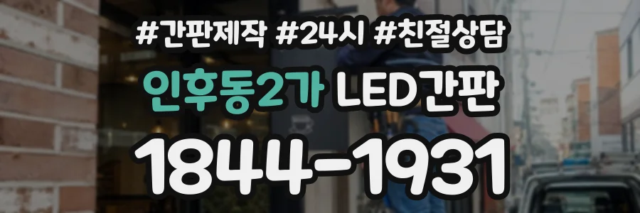 인후동2가 LED간판 상담 전화 1844-1931