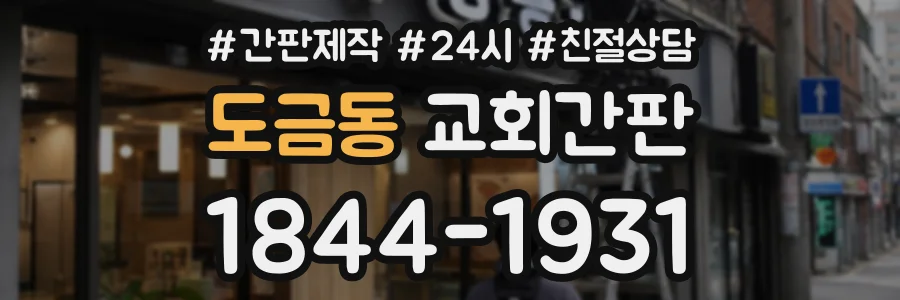 도금동 교회간판 상담 전화 1844-1931