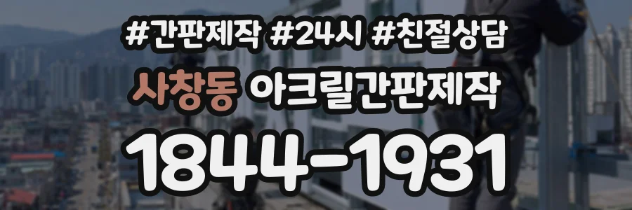 사창동 아크릴간판제작 상담 전화 1844-1931