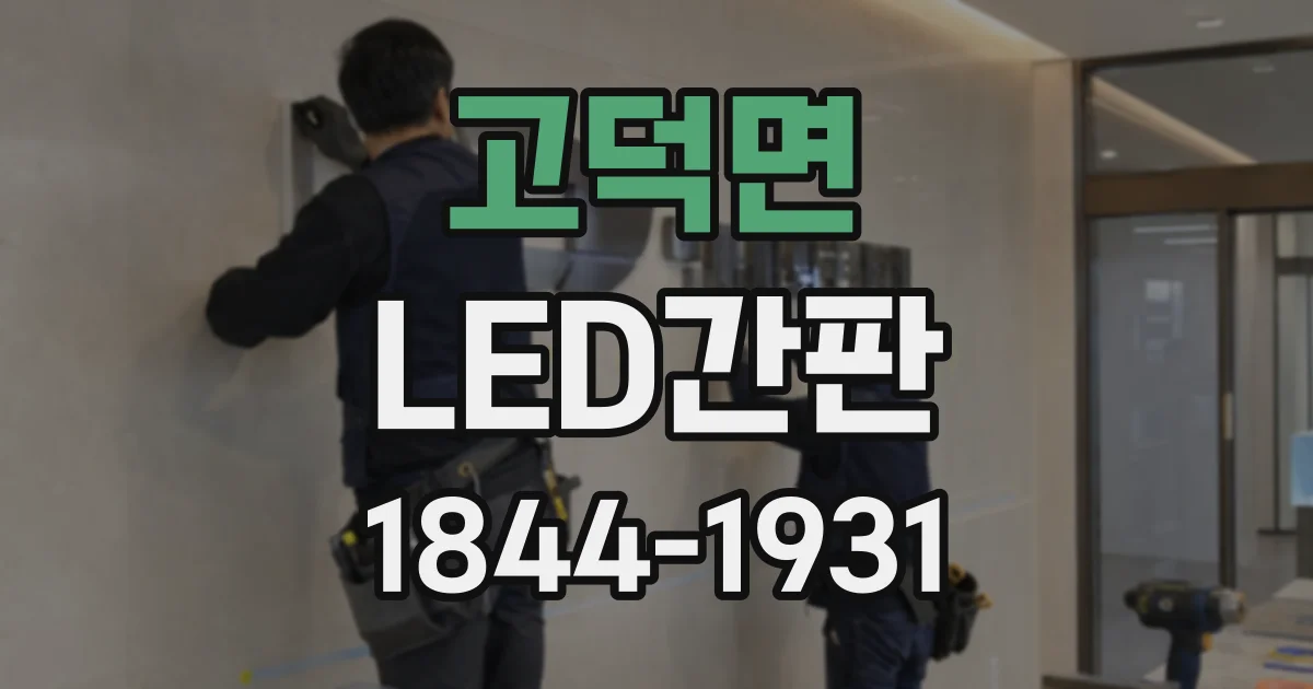 고덕면 LED간판
