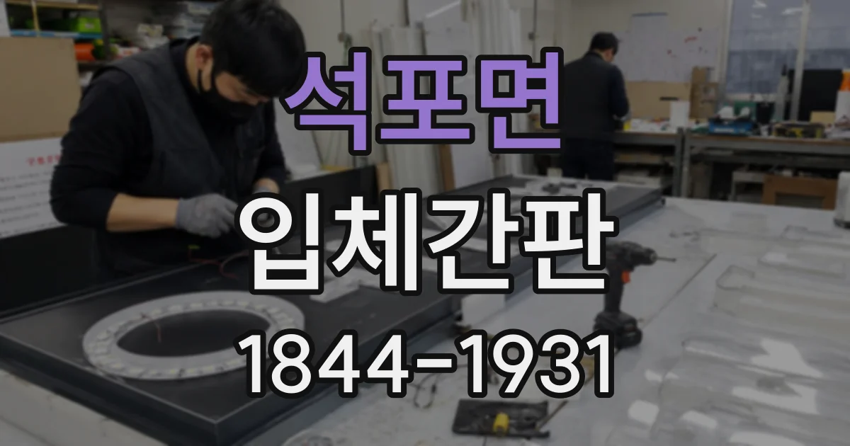 석포면 입체간판