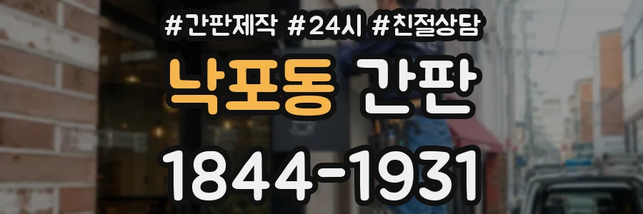 낙포동 간판
