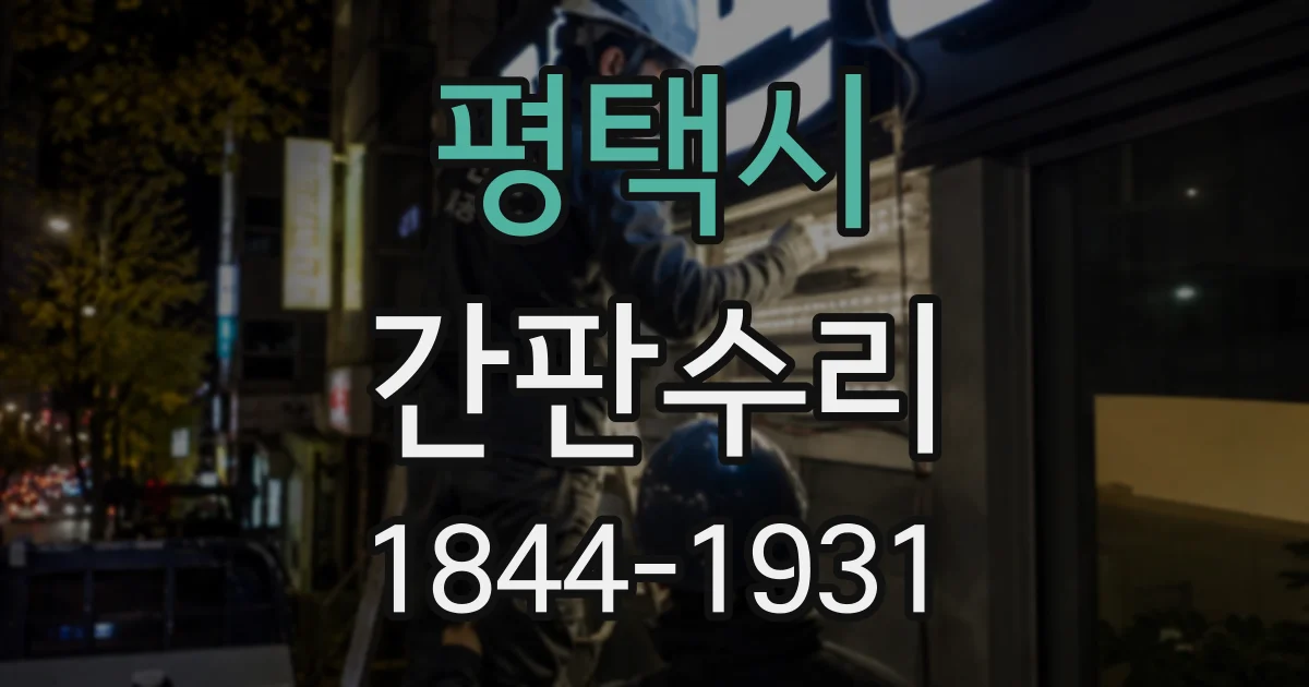 평택시 간판수리