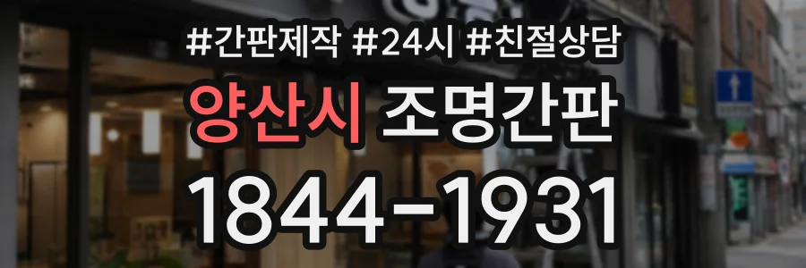 양산시 조명간판 상담 전화 1844-1931