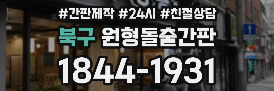 북구 원형돌출간판 상담 전화 1844-1931