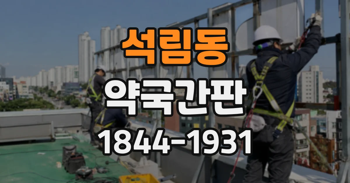 석림동 약국간판