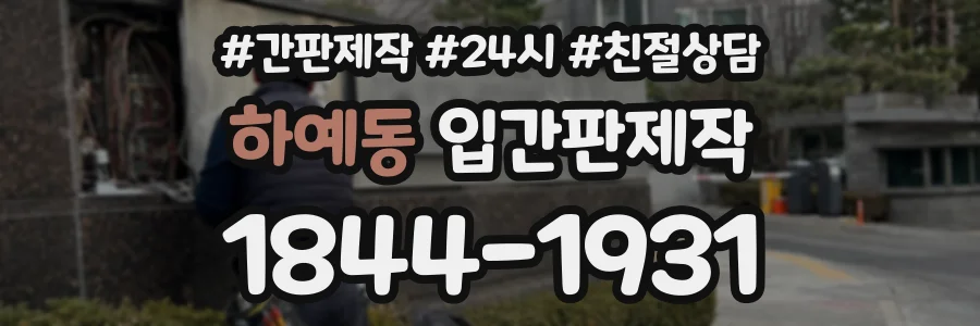 하예동 입간판제작 상담 전화 1844-1931