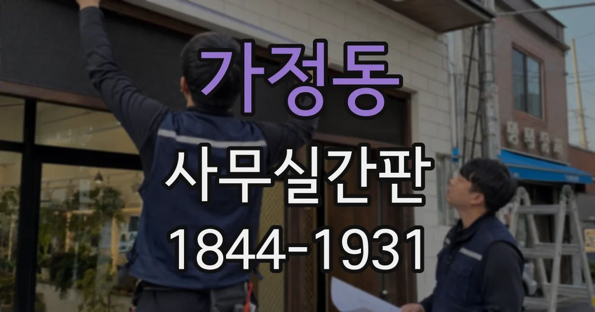 가정동 사무실간판