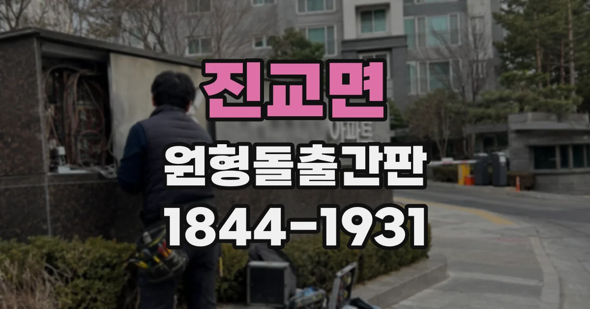 진교면 원형돌출간판