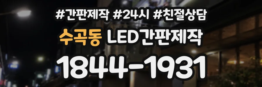 수곡동 LED간판제작 상담 전화 1844-1931