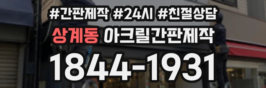 상계동 아크릴간판제작 상담 전화 1844-1931