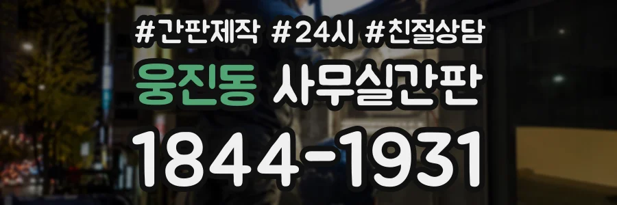 웅진동 사무실간판 상담 전화 1844-1931