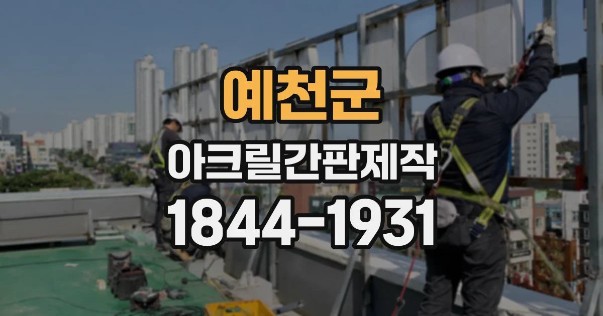 예천군 아크릴간판제작