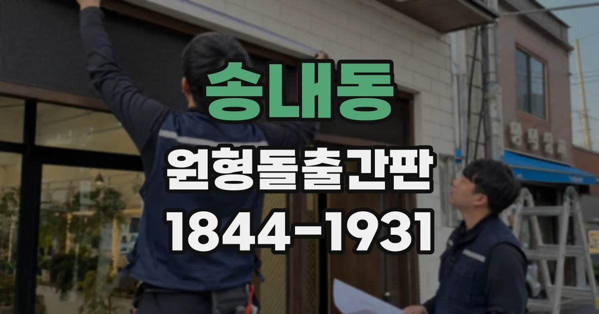 송내동 원형돌출간판