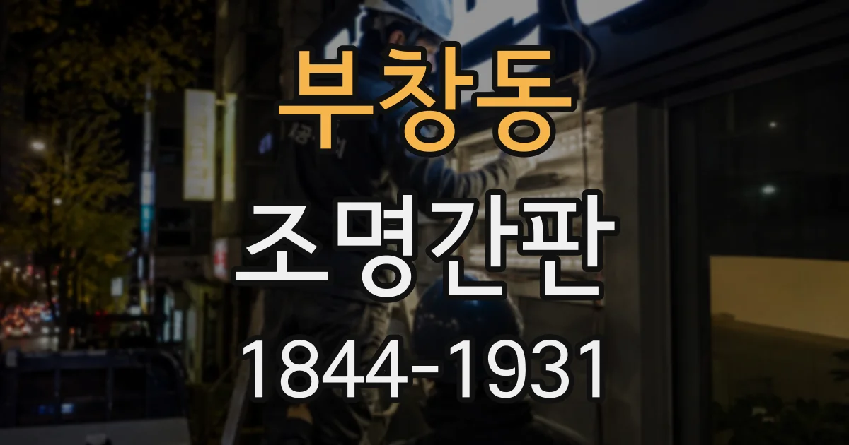 부창동 조명간판