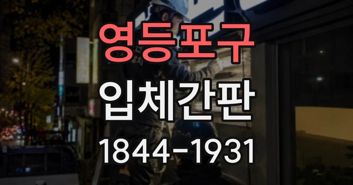 영등포구 입체간판