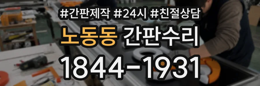 노동동 간판수리 상담 전화 1844-1931