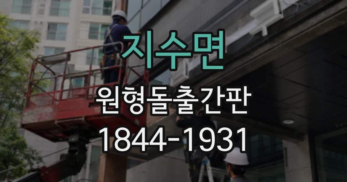 지수면 원형돌출간판