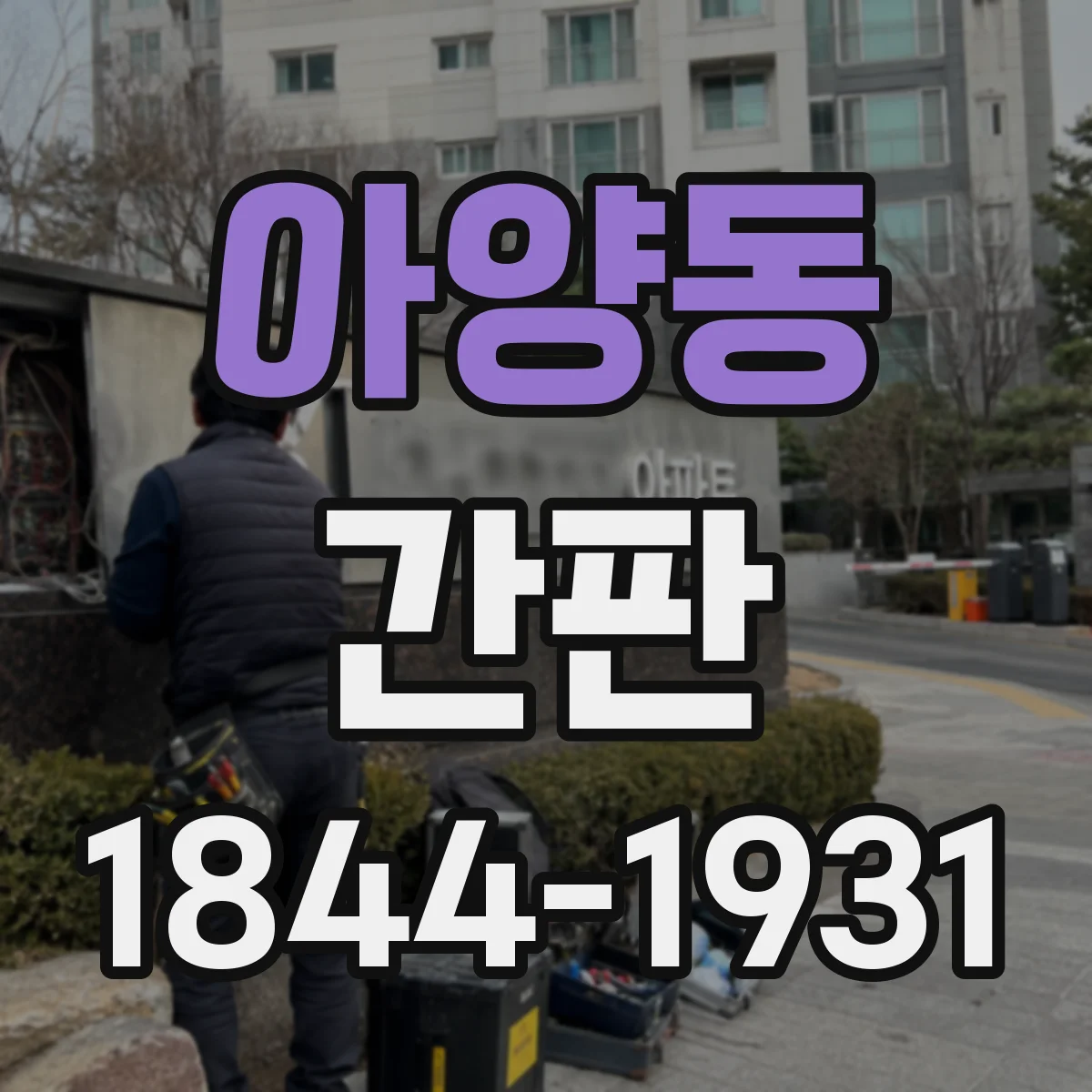 아양동 간판