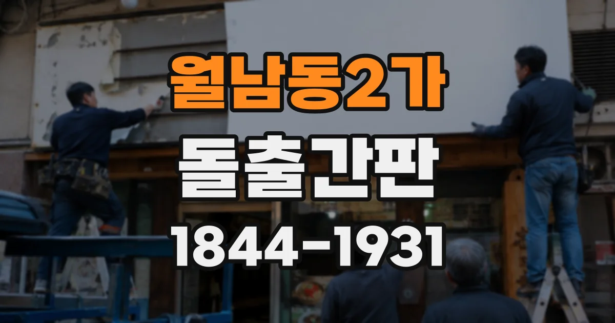 월남동2가 돌출간판