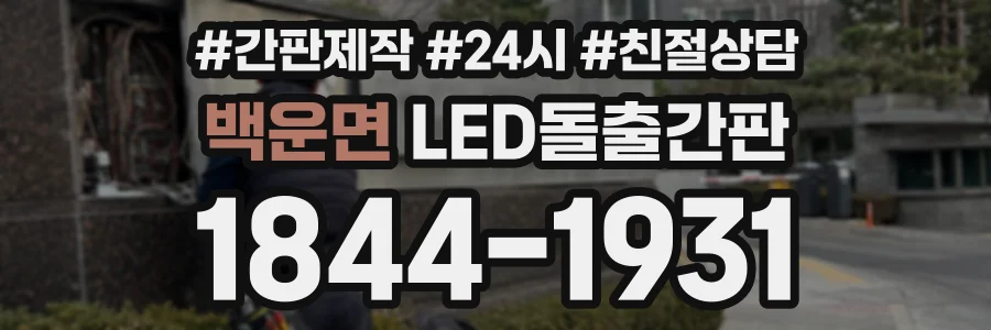 백운면 LED돌출간판 상담 전화 1844-1931