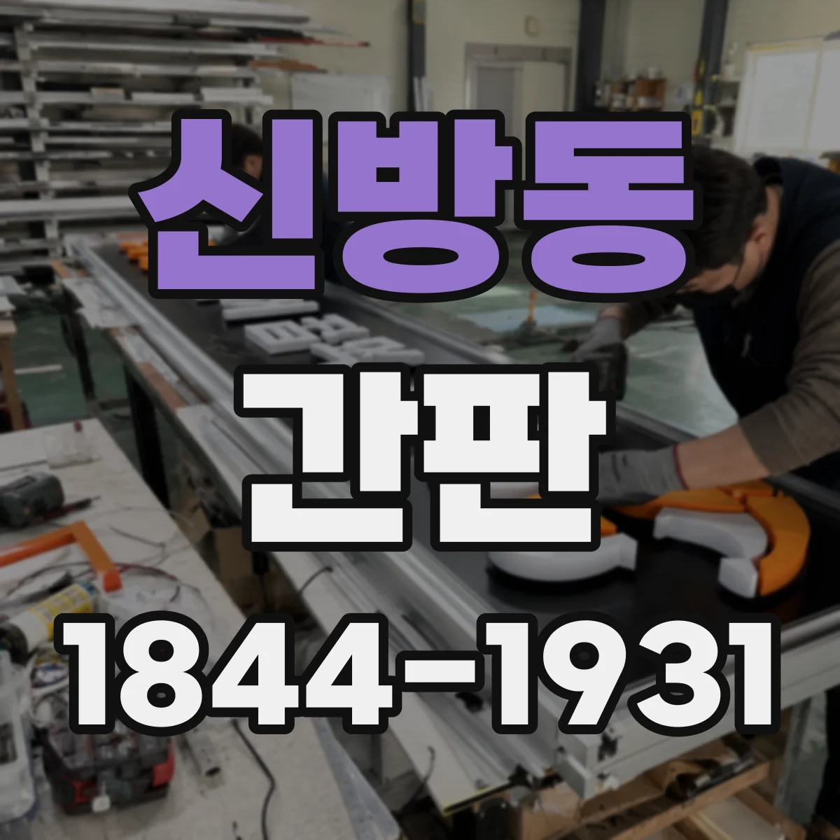 신방동 간판