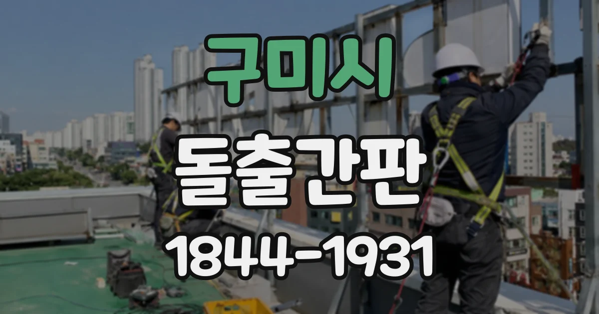 구미시 돌출간판