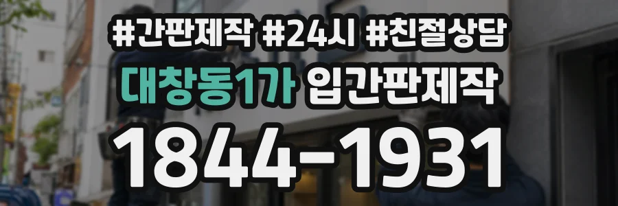 대창동1가 입간판제작 상담 전화 1844-1931