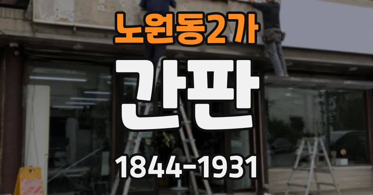 노원동2가 간판