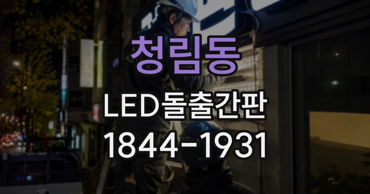 청림동 LED돌출간판